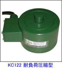 KC122耐負荷圧縮型ロードセル