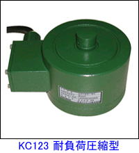 KC123耐負荷圧縮型ロードセル