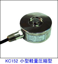 KC152小型軽量圧縮型ロードセル