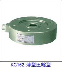 KC162薄型圧縮型ロードセル