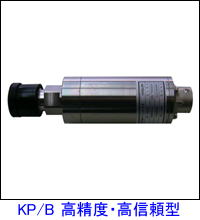 KP/B圧力変換器