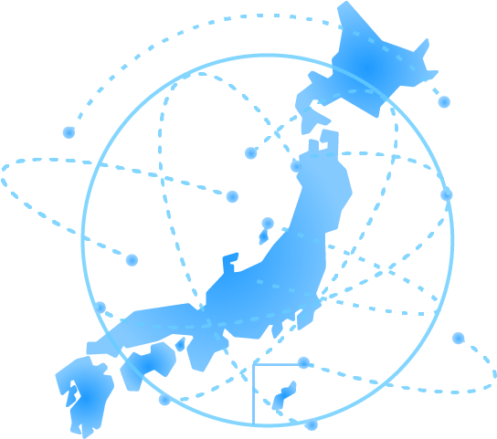 日本全国どこでも対応可能